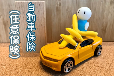 自動車保険（任意保険）